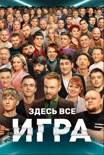 Игра Игра