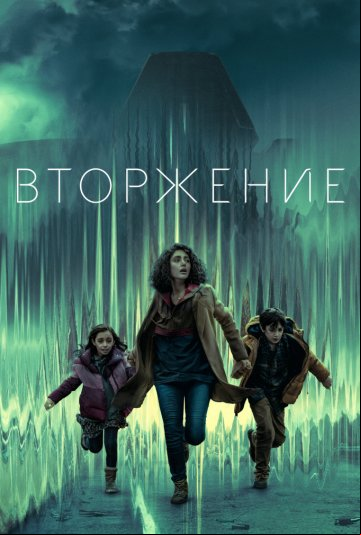 Вторжение Вторжение