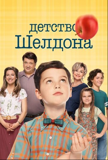Детство Шелдона