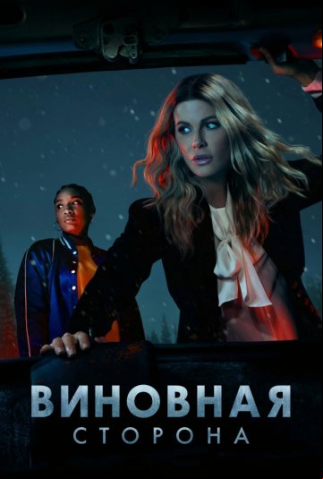 Виновная сторона Виновная сторона