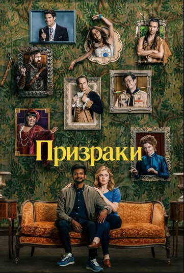 Призраки Призраки