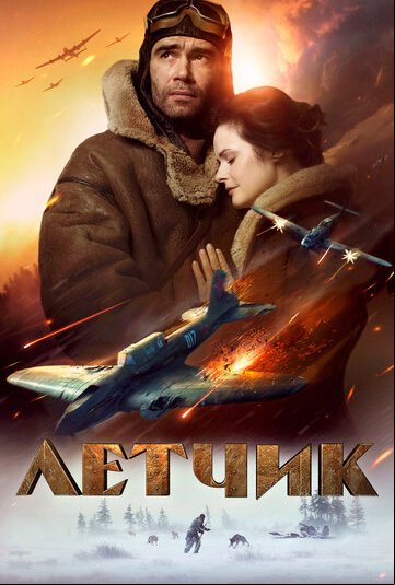 Летчик