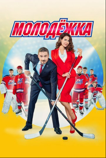 Молодёжка Молодёжка