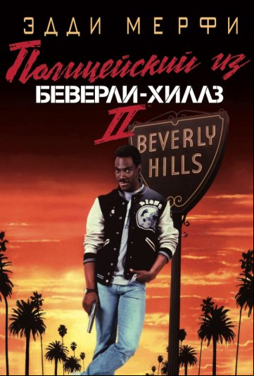 Полицейский из Беверли-Хиллз 2 Полицейский из Беверли-Хиллз 2