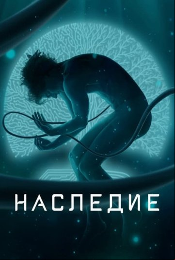 Наследие Наследие