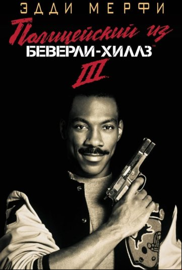 Полицейский из Беверли-Хиллз 3 Полицейский из Беверли-Хиллз 3