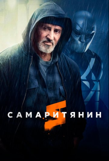 Самаритянин Самаритянин