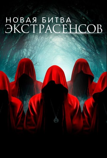 Новая Битва экстрасенсов