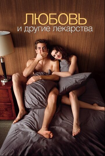 Любовь и другие лекарства Любовь и другие лекарства