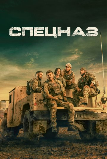 Спецназ Спецназ