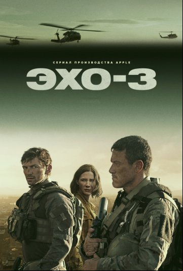 Эхо-3 Эхо-3