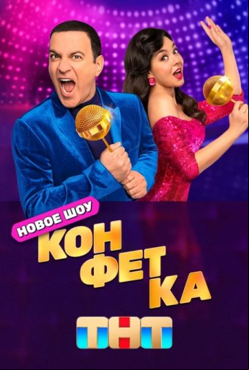 Конфетка Конфетка