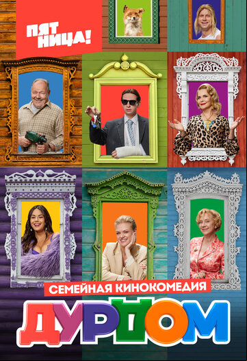 Дурдом Дурдом