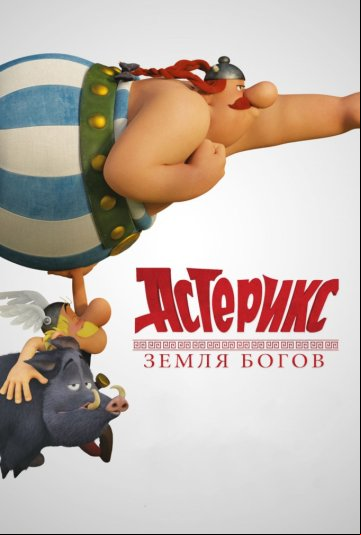 Астерикс: Земля Богов Астерикс: Земля Богов
