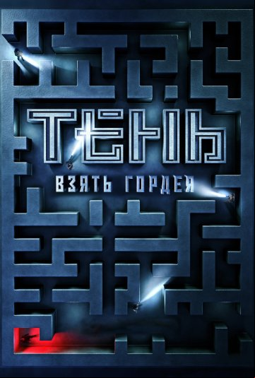 Тень. Взять Гордея Тень. Взять Гордея
