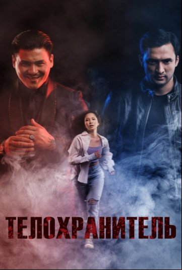 Телохранитель Телохранитель