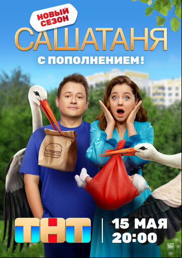 СашаТаня СашаТаня
