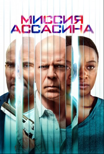 Миссия ассасина Миссия ассасина