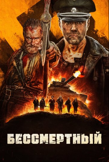 Бессмертный Бессмертный