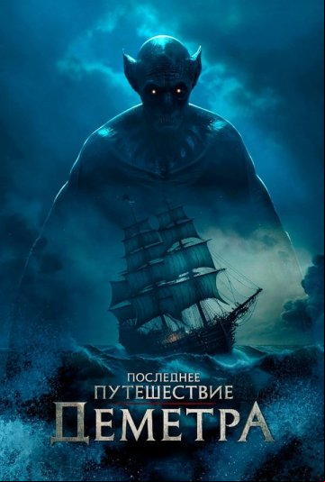Последнее путешествие «Деметра» Последнее путешествие «Деметра»