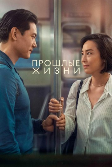 Прошлые жизни