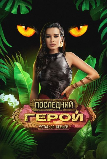 Последний герой. Остаться семьей