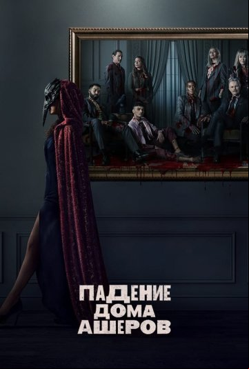 Падение дома Ашеров Падение дома Ашеров