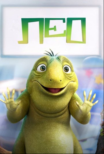 Лео Лео