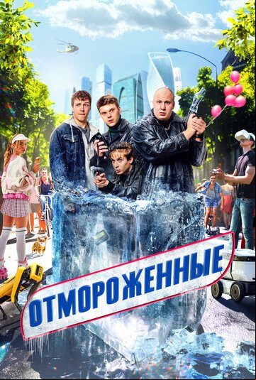 Отмороженные Отмороженные