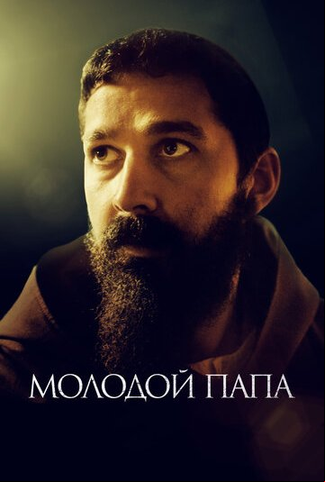 Молодой Папа Молодой Папа