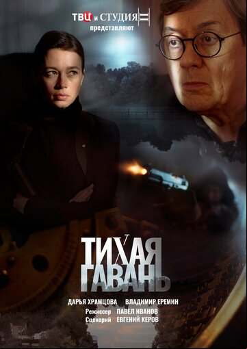 Тихая гавань Тихая гавань