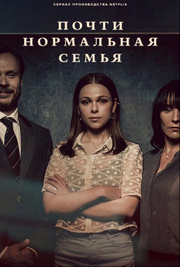 Почти нормальная семья