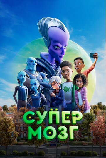 Супермозг Супермозг