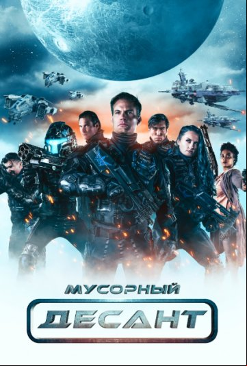 Мусорный Десант Мусорный Десант