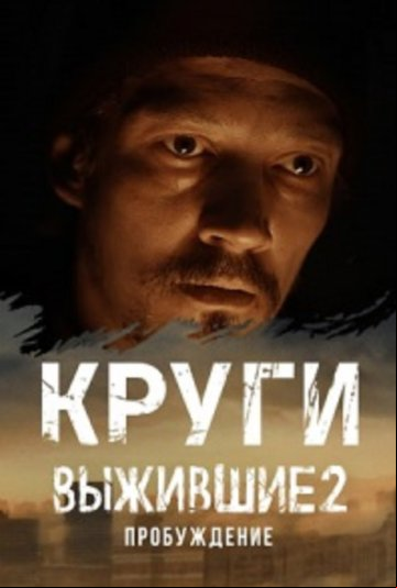 Выжившие: Круги Выжившие: Круги