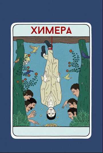 Химера Химера