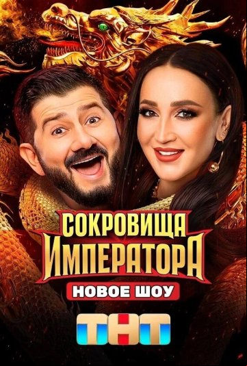 Сокровища императора Сокровища императора