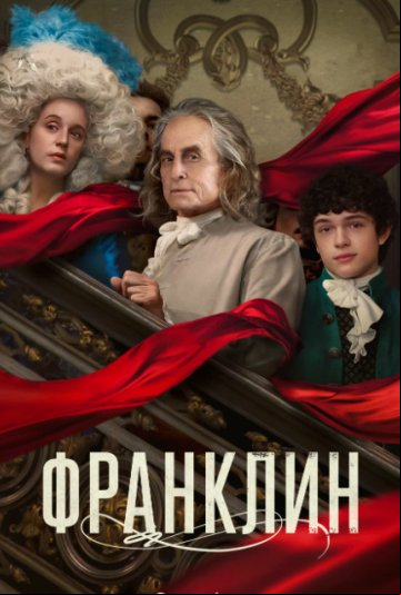Франклин Франклин