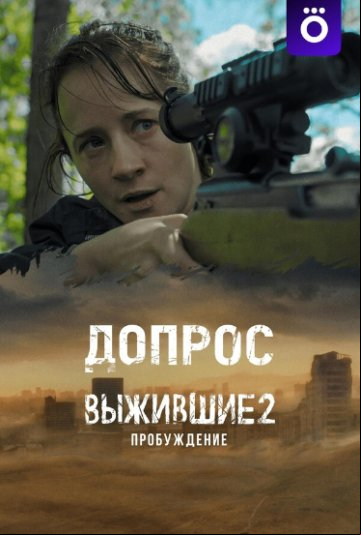 Выжившие: Допрос Выжившие: Допрос
