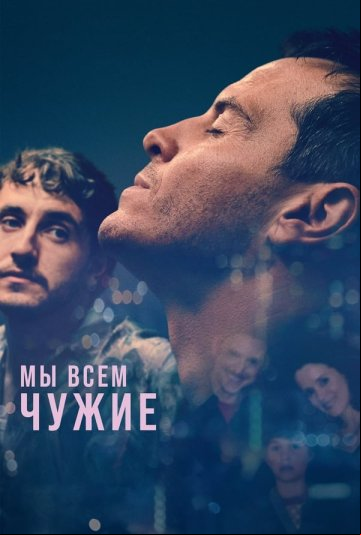 Мы всем чужие Мы всем чужие