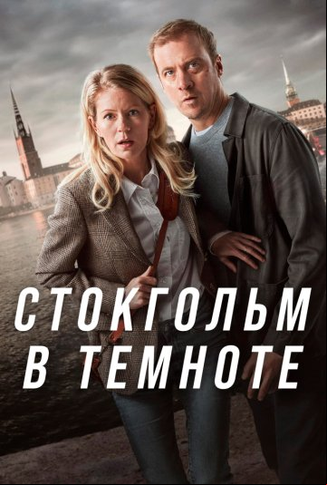 Стокгольм в темноте