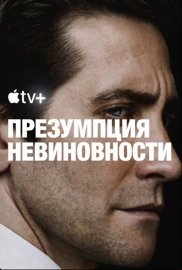 Презумпция невиновности Презумпция невиновности