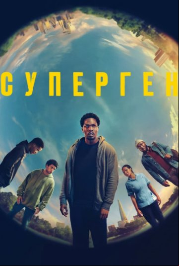 Суперген Суперген