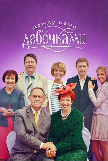 Между нами, девочками Между нами, девочками
