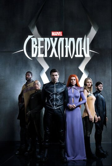 Сверхлюди Сверхлюди