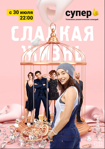 Сладкая жизнь Сладкая жизнь