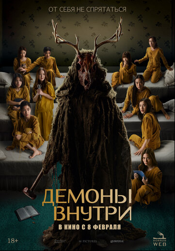 Демоны внутри Демоны внутри