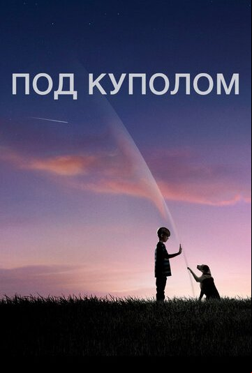 Под куполом Под куполом