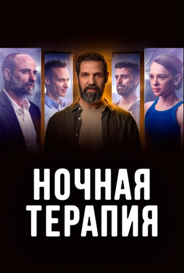 Ночная терапия Ночная терапия