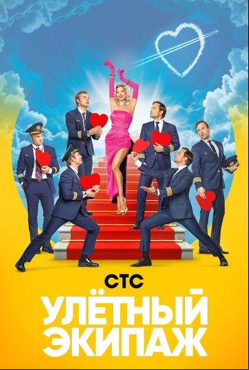 Улётный экипаж Улётный экипаж